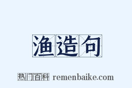渔造句是什么意思的图片